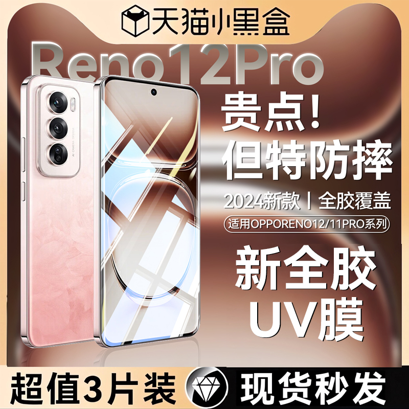 【新全胶UV膜】适用OPPOReno12钢化膜Reno12Pro手机膜11新款11\/10\/9Pro+曲面全屏findx7ultra陶瓷x6pro防窥贴