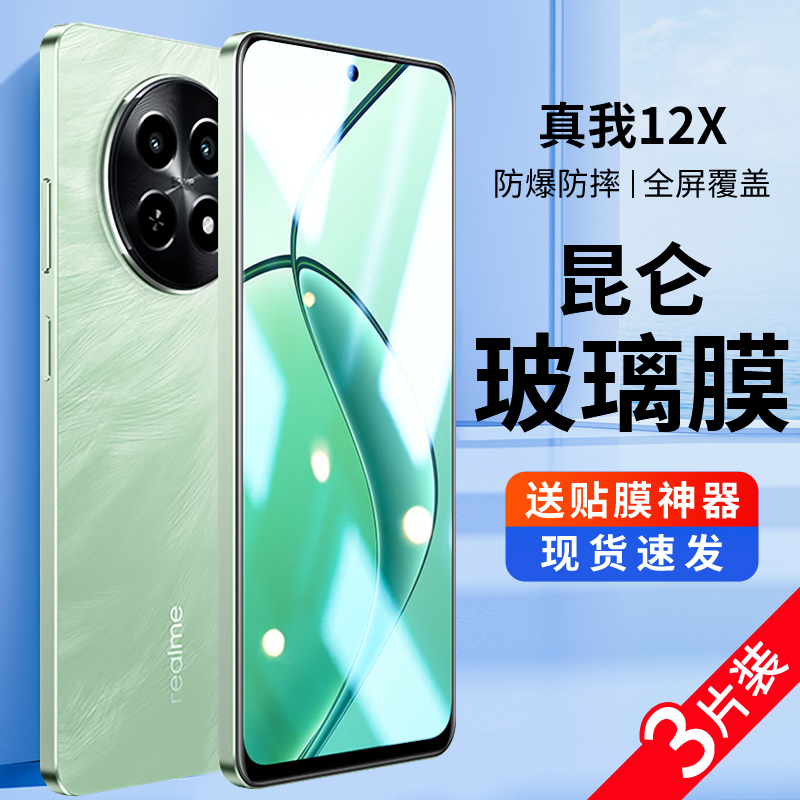 适用真我12X钢化膜Realme12X高清reαlme全屏覆盖oppo手机膜oppoRealme钢化玻璃x12抗摔防爆防指纹无白边贴膜