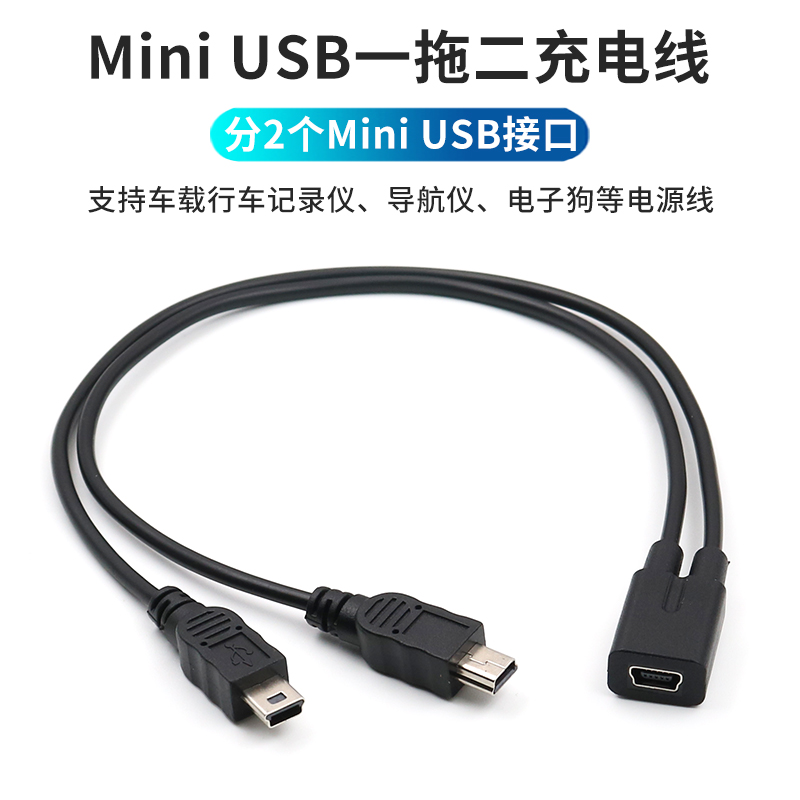 车载mini usb一分二数据线T型接口转换器5p梯口充电线二合一母转公汽车行车记录仪导航仪车用转接头T口供电线