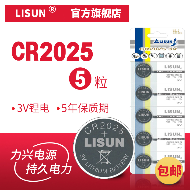 5粒包邮LISUN力兴CR2025纽扣电池 主板汽车遥控电子秤计算器电池