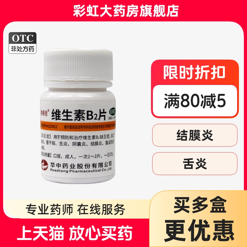 维福佳 维生素B2片 100片  口角炎 舌炎 阴囊炎 结膜炎