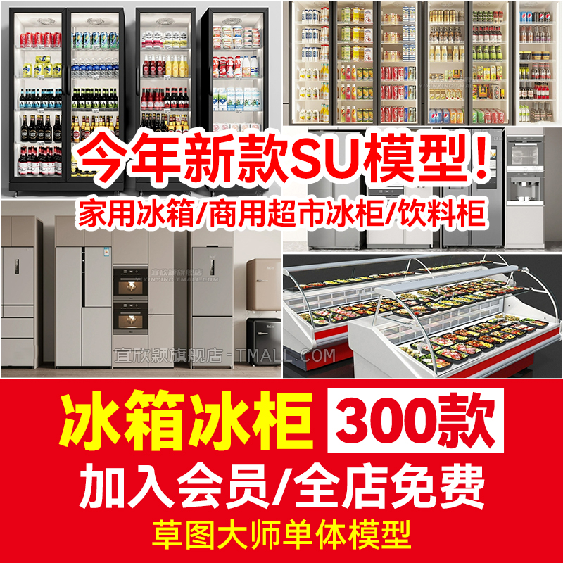 现代生鲜超市卖场水果店便利店家用冰箱商用超市冰柜饮料柜SU模型