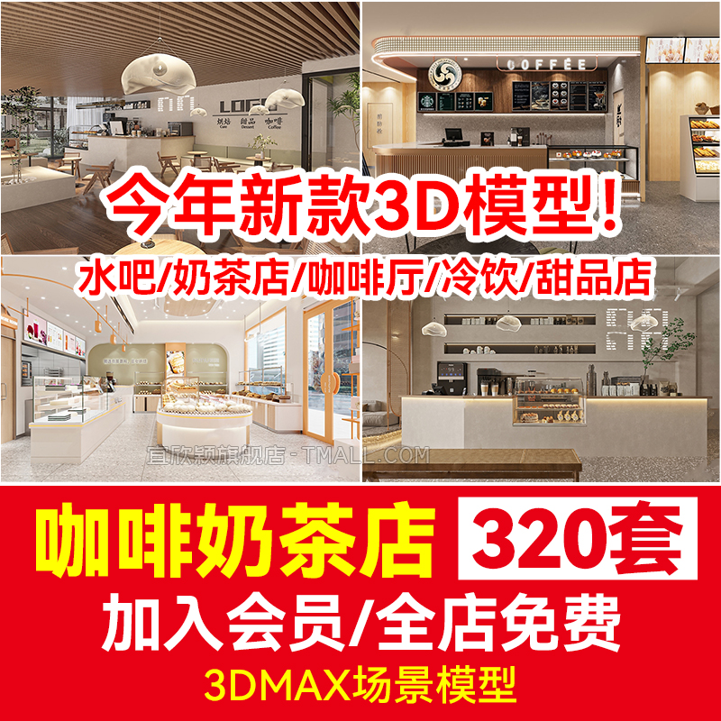 冷饮甜品店3d模型水吧奶茶店咖啡厅吧台小吃装修设计3Dmax效果图