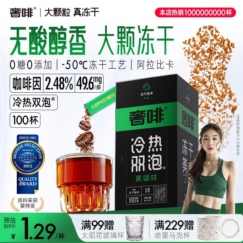 奢啡Cephei冻干黑咖啡速溶无酸醇香0糖0脂提神美式 100杯