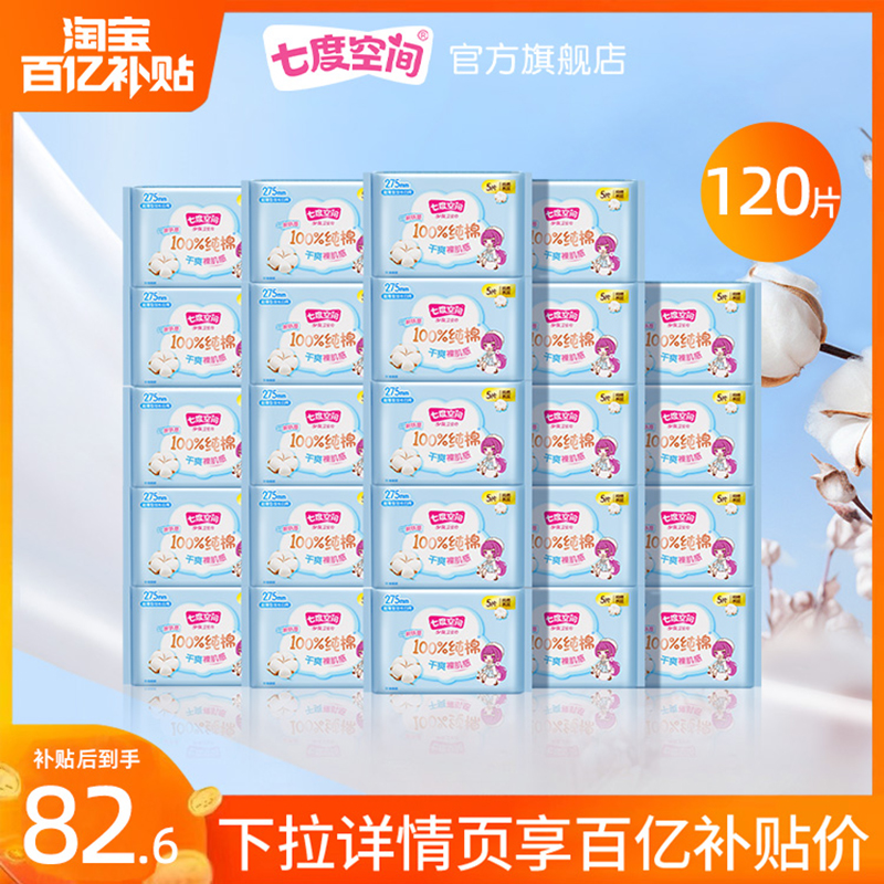 七度空间少女100%纯棉卫生巾日用超薄透气干爽姨妈巾官方夜用正品