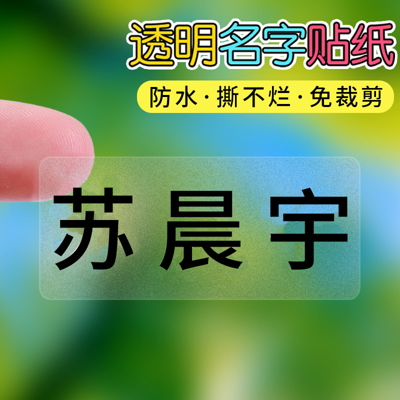 透明姓名贴防水贴纸小学生文具水杯名字贴宝宝幼儿园入园定制标签纸书本文具盒铅笔作业饭盒水杯书包自粘贴