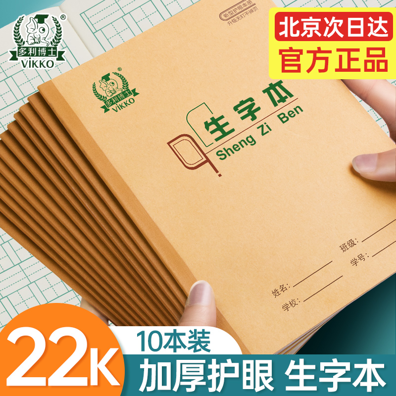 多利博士22K生字本22页作业本大生字本统一标准拼音生字小学生3-6年级写字本22开大号加厚80g护眼双面作业本