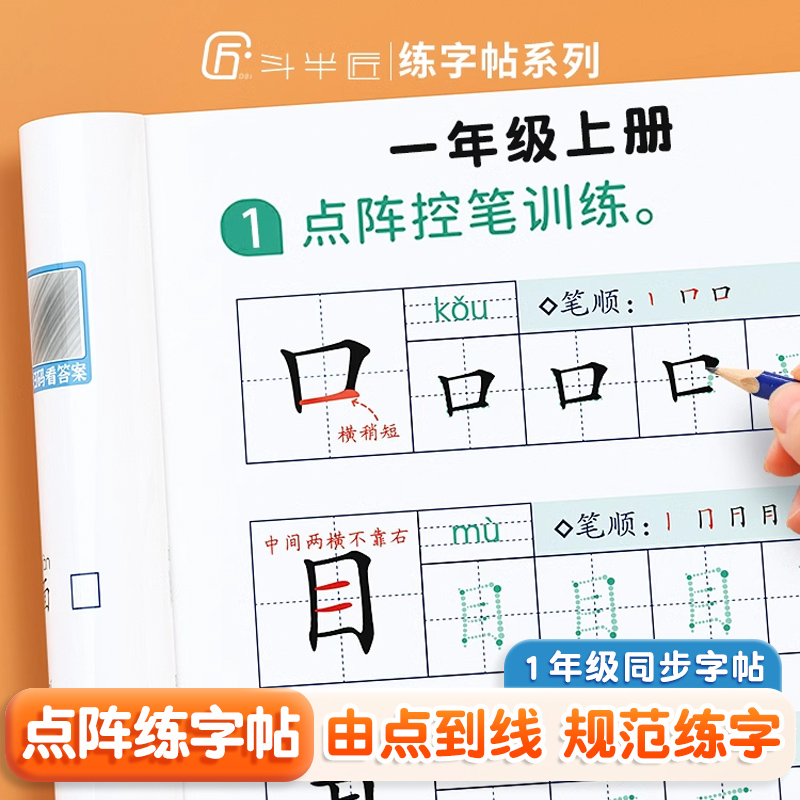 一年级上册练字字帖语文点阵控笔训练练字同步练习册人教版每日一练会写生字练字帖写字表带拼音笔画顺描红本