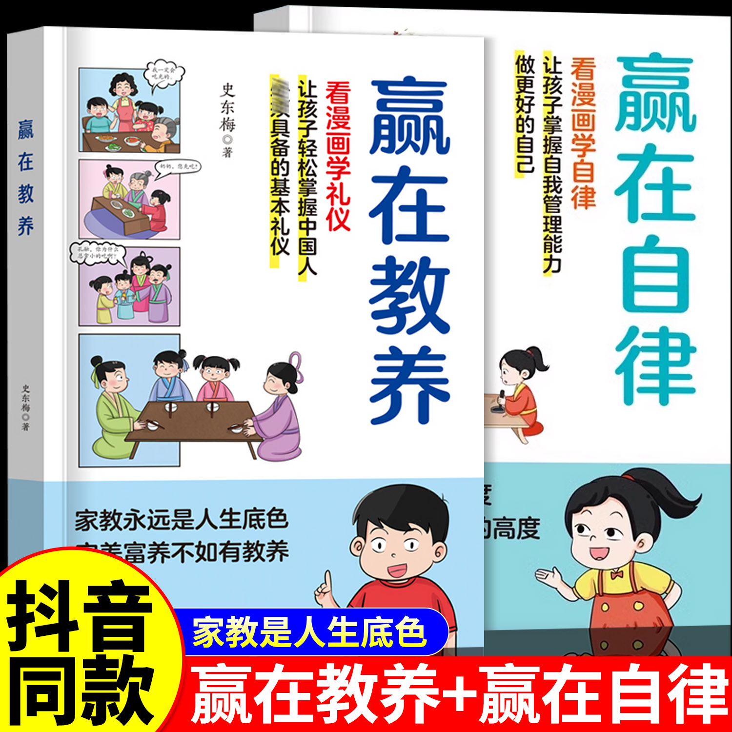 赢在教养看漫画学礼仪书赢在自律起点温柔的陪伴教养正版5-12岁家庭教育规矩适合孩子小学生阅读课外书籍