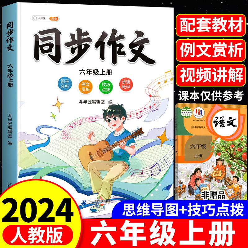 六年级上册同步作文人教版2024新版小学6下语文部编下册小学生优秀分类作文书大全仿写素材积累写作训练技巧五感法范文斗半匠六上