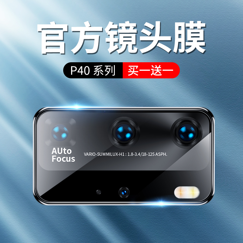 华为P40Pro镜头保护膜华为P40手机后置摄像头钢化玻璃膜P40Pro+透明全包相机圈贴膜5G版Por镜头膜