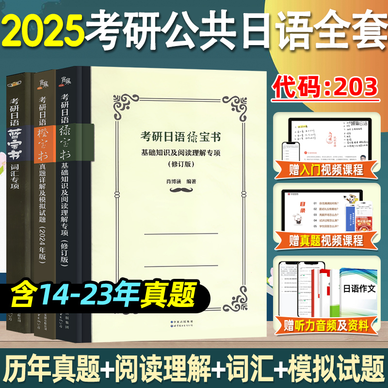 2025考研日语蓝宝书绿宝书橙宝书+考研公共日语203系列语法心经词汇阅读教材课程真题汇编课程网课 汉日辞典 褚进考研日语三件套