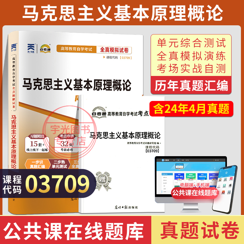 自考通试卷03709专升本书籍 3709马克思主义基本原理概论真题2024年自学考试大专升本科专科套本教材复习资料成人成考函授教育2023