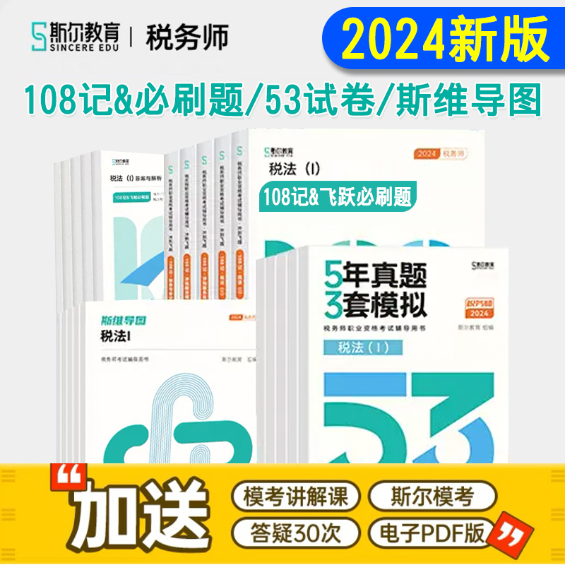 新版现货 斯尔教育2024年税务师108记5年真题3套模拟试卷思维导图税法一二涉税服务实务相关法律财务与会计注册税务师考试用书题库