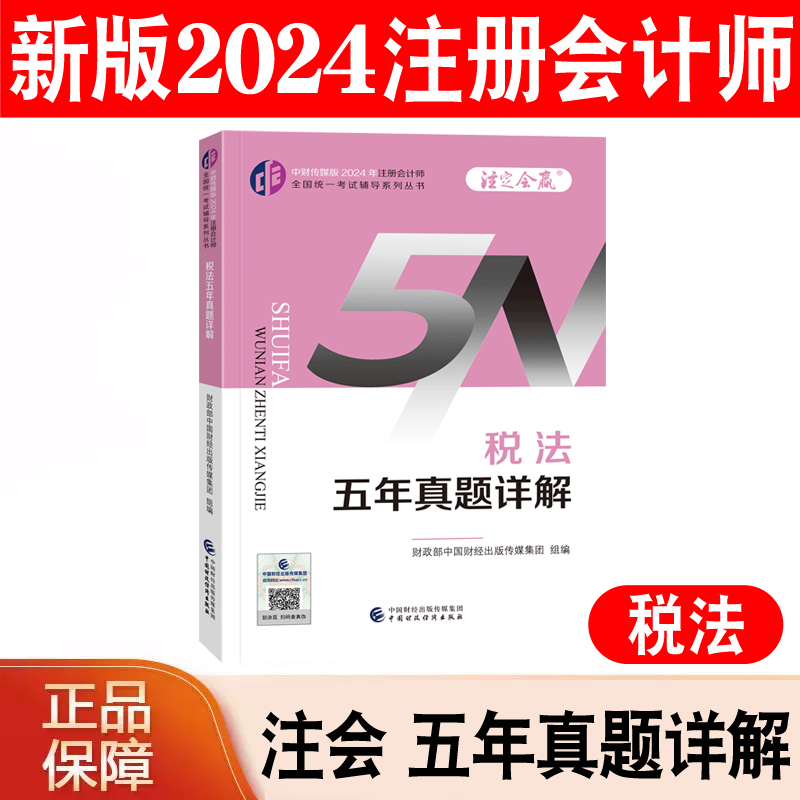 现货 税法五年真题详解 中财传媒版2024年注册会计师全国统一考试辅导系列丛书注定会赢cpa注会教材辅导书官方正版授权备考2025