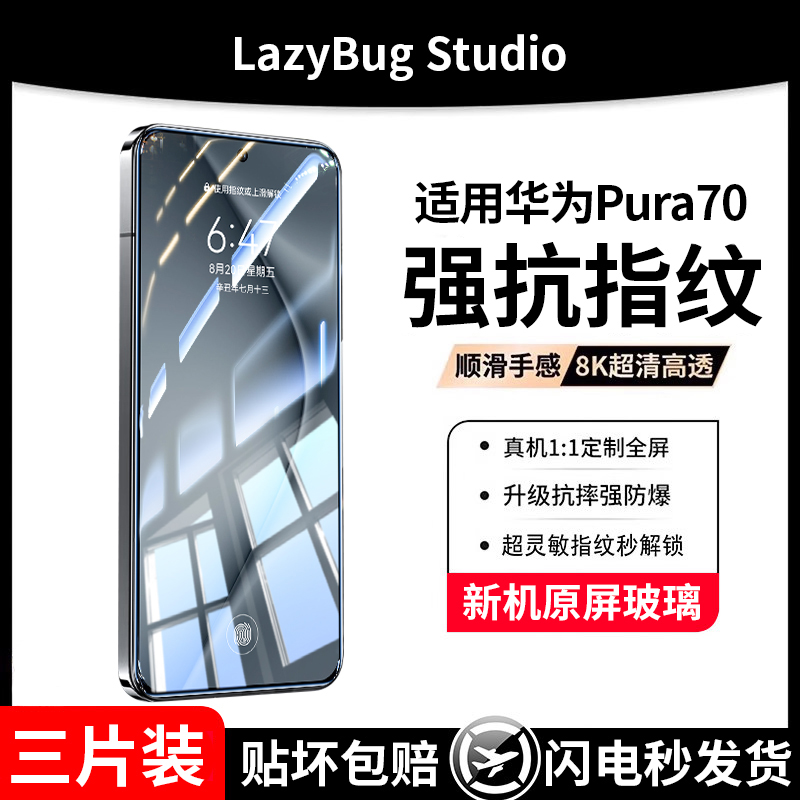 适用华为pura70钢化膜p70手机膜全屏覆盖适用huawei的新款prua70高清防指纹5G护眼抗蓝光防摔无白边保护贴膜