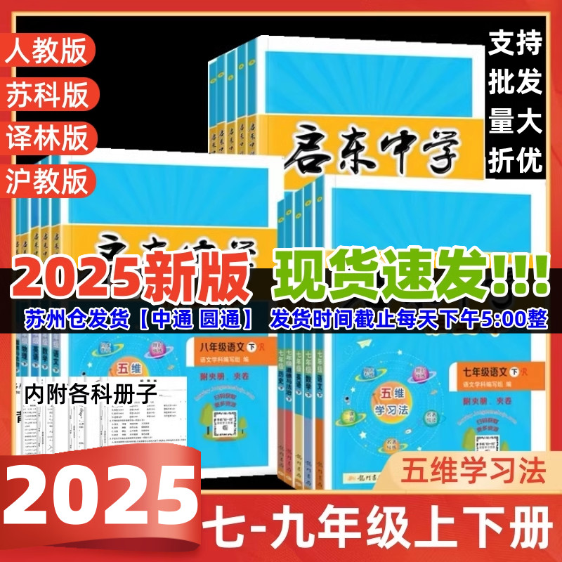 2025版启东中学作业本语文数学英语物理化学七八九年级上下人教版苏教版译林789年级上教材同步同步基础巩固提优复习作业教辅练习