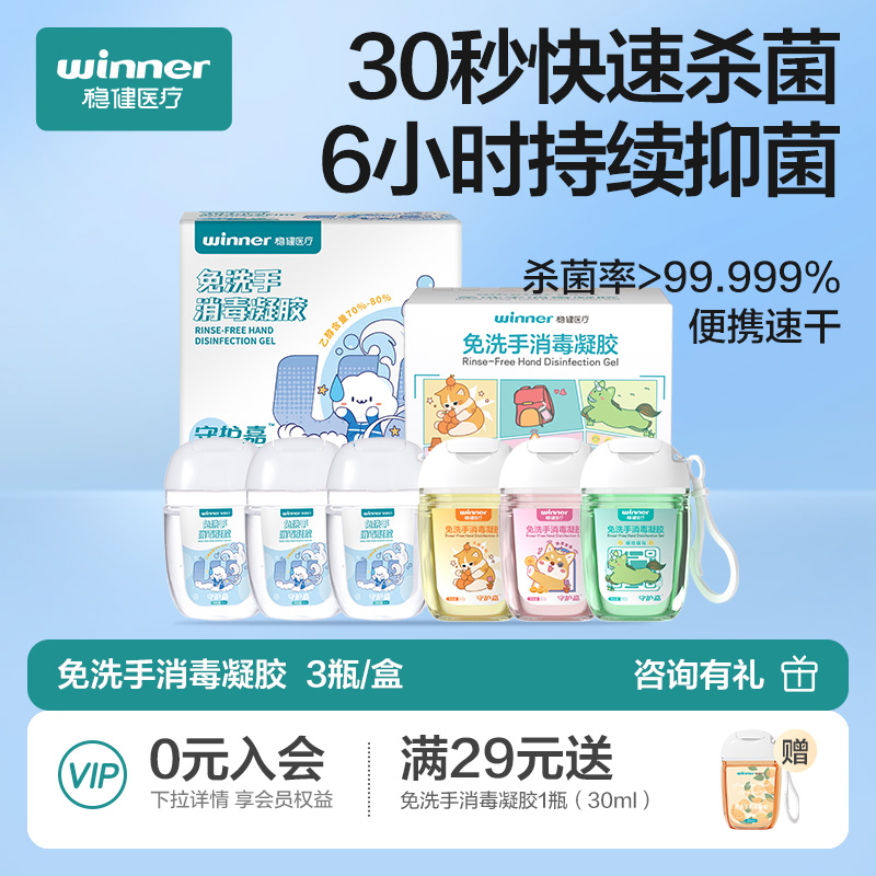 winner稳健免洗洗手液消毒凝胶便携杀菌抑菌酒精儿童成人抗甲流