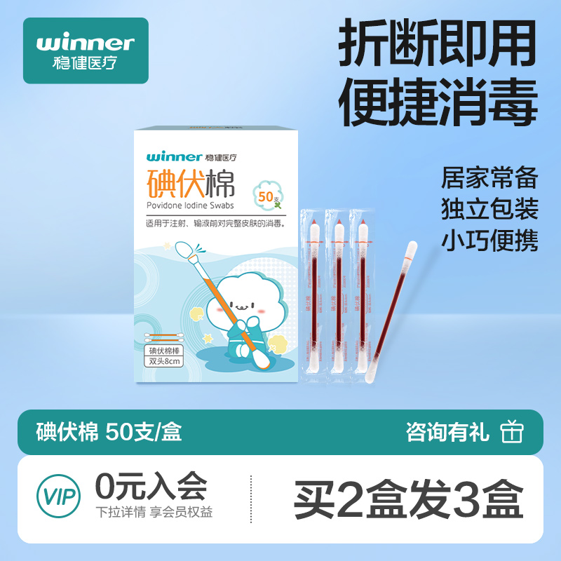 稳健碘伏棉签消毒棉棒医用一次性无菌新生婴儿肚脐儿童碘伏棒碘酒