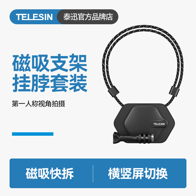 泰迅运动相机胸前磁吸挂脖支架适用gopro12\/11\/10\/9第一人称视角拍摄大疆Action3\/4配件Insta360X3手机脖挂X4