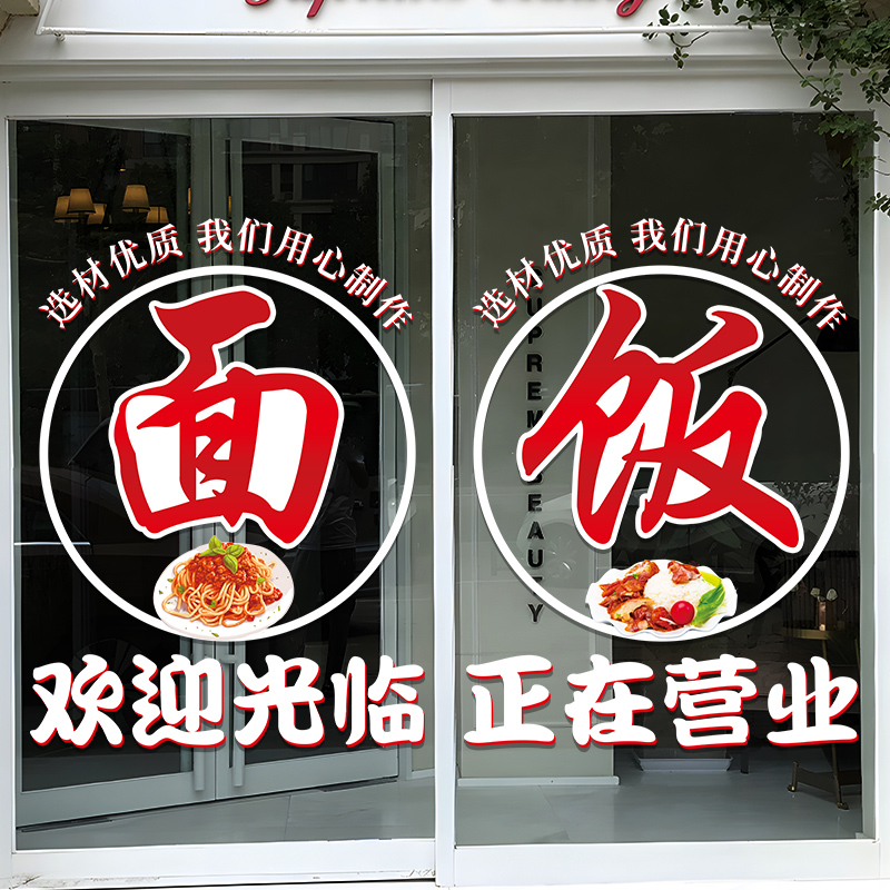 创意面馆饭店玻璃门贴纸麻辣烫米粉水饺快餐店正在营业橱窗门贴画