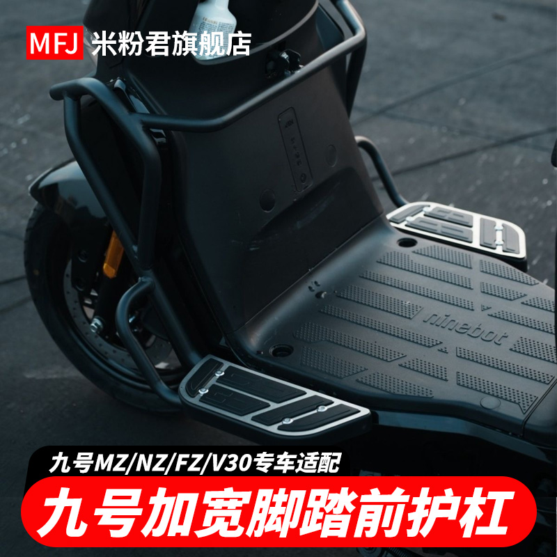 适用九号电动车MZmix加宽脚踏NZmix前护杠保险杠防摔FZmix保护杠