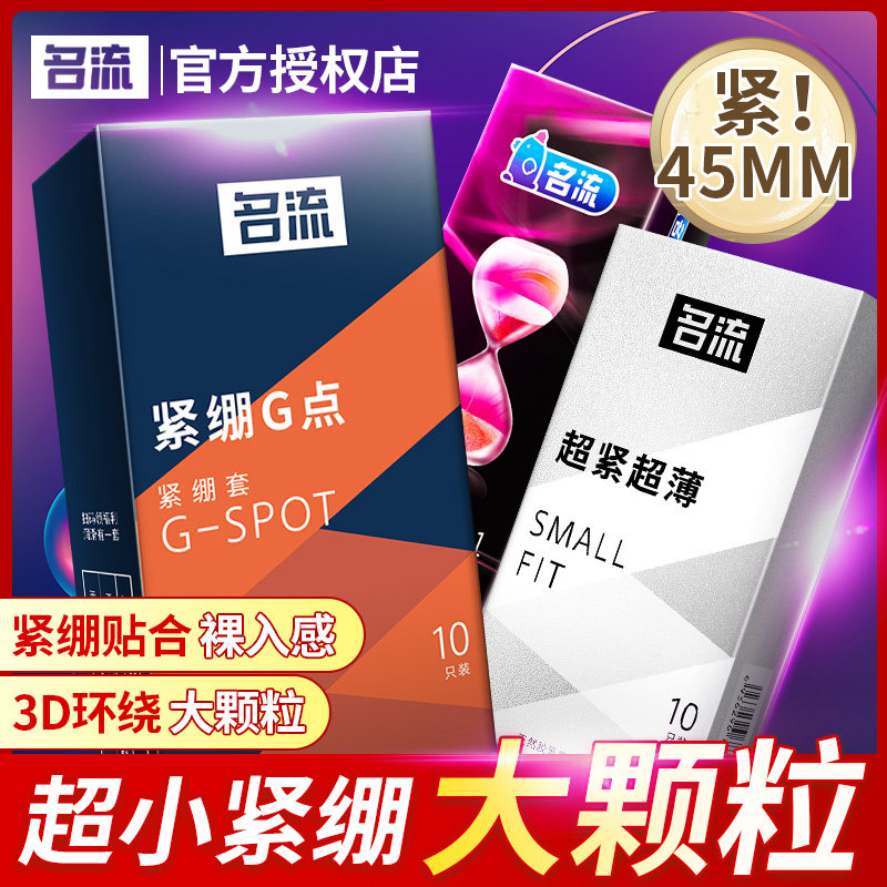 名流避孕套特小号迷你超紧29mm男用持久装45mm紧绷49超薄安全套20