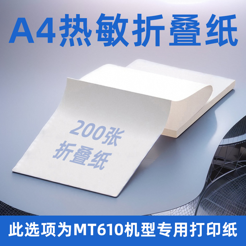 a4热敏纸官方打印纸速干折叠不含双酚A适用汉MT610打印机迷你便携热敏打印机错题机专用纸200张