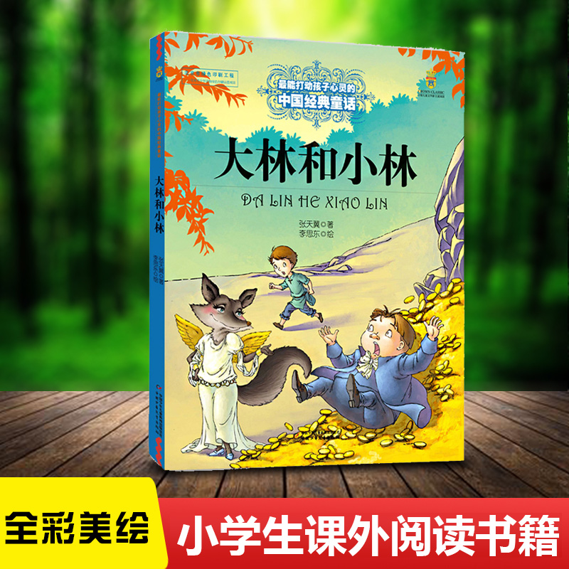 大林和小林 张天翼著 中国少年儿童出版社 能打动孩子心灵的中国经典童话  阅读故事书课外阅读书籍 新华书店畅销图书籍