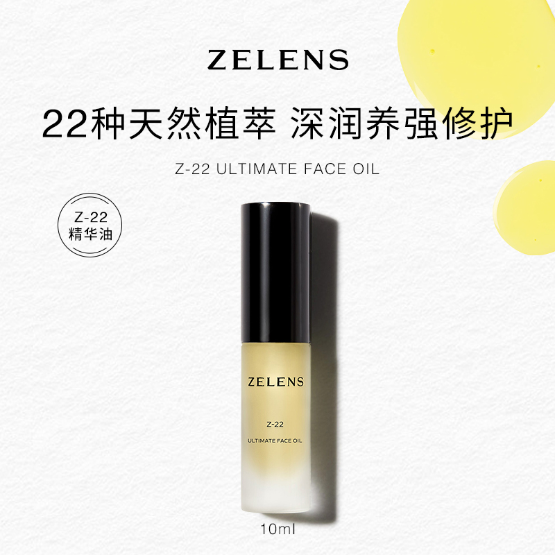 【直播间福利】ZELENSZ22精华油 强韧补水保湿养肤维稳舒缓修护