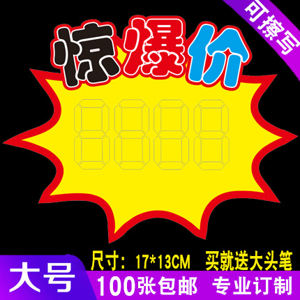 可擦写爆炸贴pop广告纸特惠大号100张超市药店便利店商品价格标签水果店新款创意惊爆价格牌促销爆炸卡广告牌