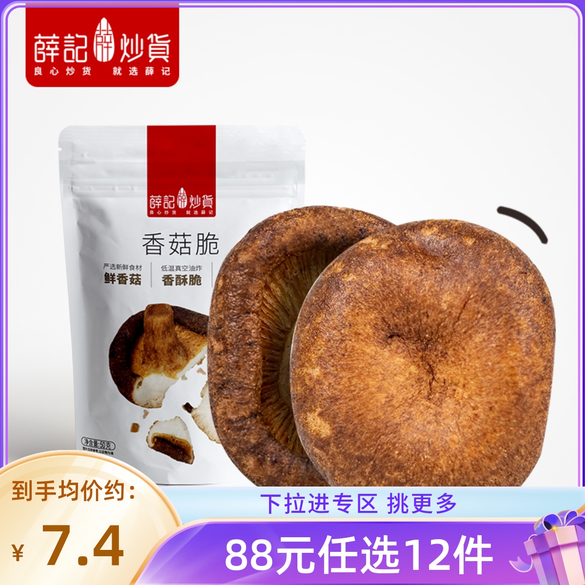 【88元任选12件】薛记炒货香菇脆50g\/袋蘑菇干果蔬脆片