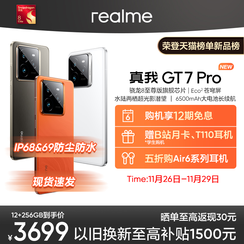 【限时12期】realme真我GT7 Pro骁龙8至尊版学生电竞智能AI游戏手机防水拍照大电池快充官方正品新款gt7 pro