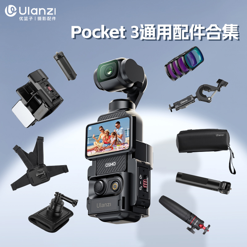 Ulanzi优篮子DJI大疆pocket3配件三脚架挂脖胸带骑行车载吸盘拍摄支架滤镜拓展框保护壳收纳包延长杆收音麦