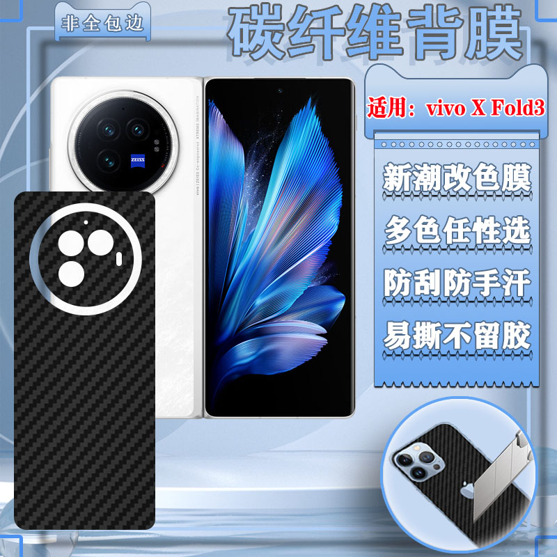 适用vivoxfold3pro背膜xfold3手机改色膜V2337A后盖贴xfold2新款折叠屏Fold+手机后贴纸vivi镜头保护防刮防滑