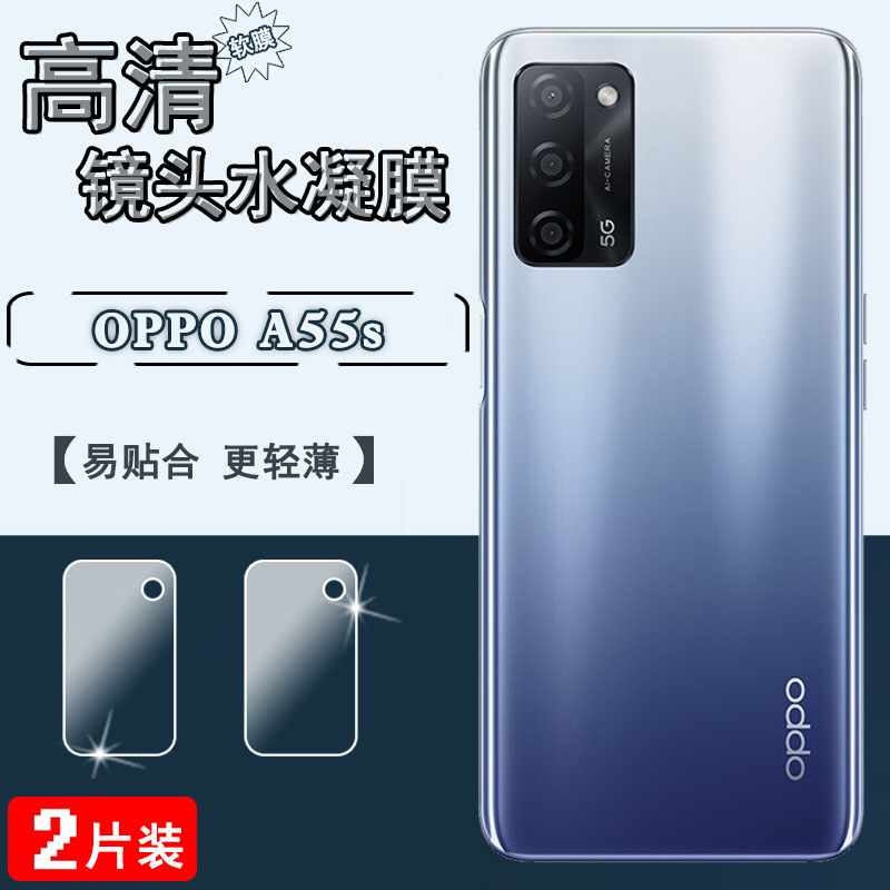 适用OPPO A55s摄像头保护膜a55 5G镜头膜oppoa55手机贴膜4G防刮滑后置镜片圈PEMM00高清水凝膜PEMM00透明软模