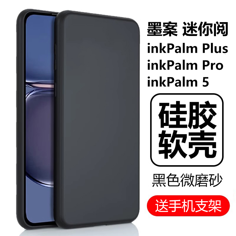 适用墨案迷你阅pro保护壳inkPalm5阅读器plus墨水屏inkpalmpro电子书inkpalmplus手机壳moaan外壳por外套后壳