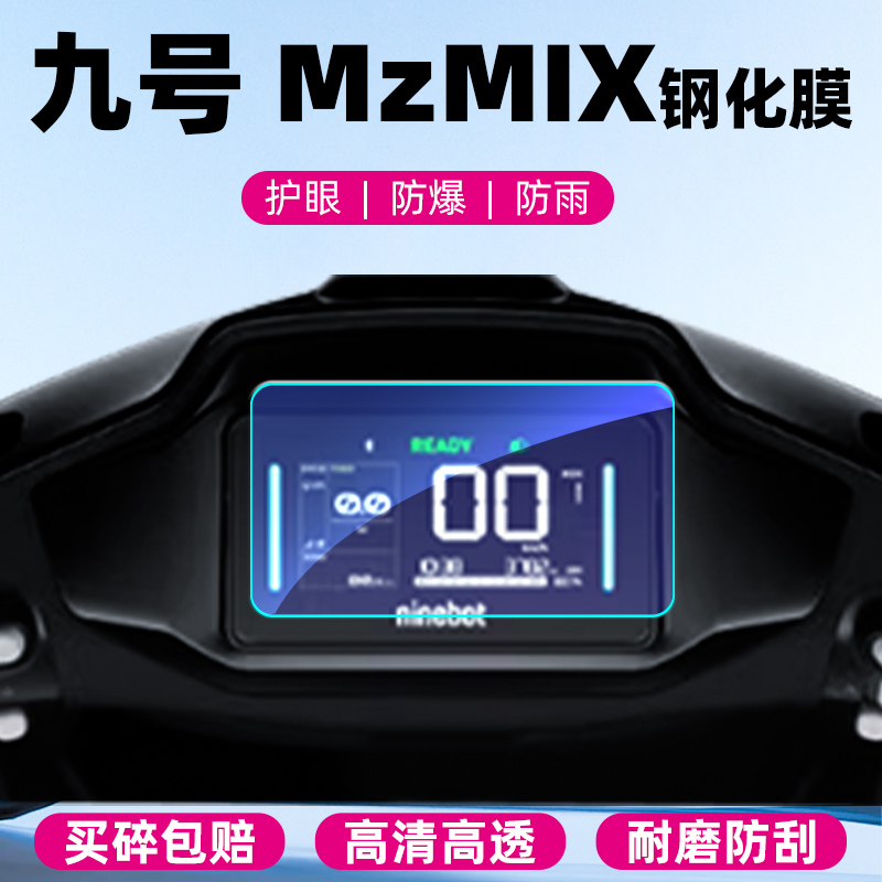 适用九号电动车Mz Mix仪表钢化膜M95C+二代远行者F2Z110猎户座Dz110p\/Dz150P\/130P\/E300P屏幕膜9号MIXL玻璃膜