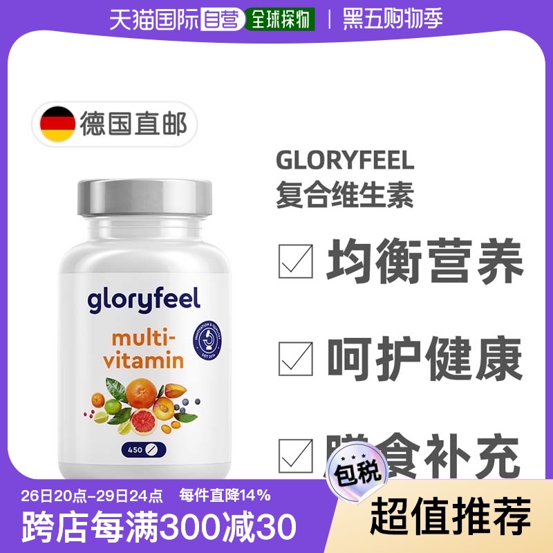 欧洲直邮德国Gloryfeel复合维生素C450片综合多种维生素b族矿物质