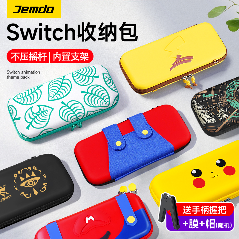 锦读Jemdo适用任天堂switch收纳包ns保护套壳switcholed游戏机卡带oled便携盒硬switchlite手柄配件swichi袋