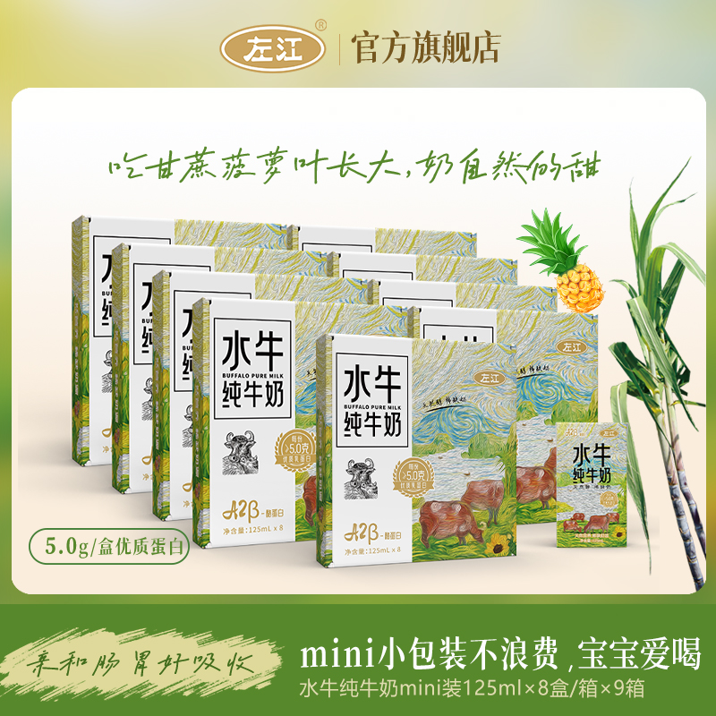 左江酪蛋白水牛纯牛奶125ml*8盒*9箱宝宝A2营养早餐奶mini小盒装