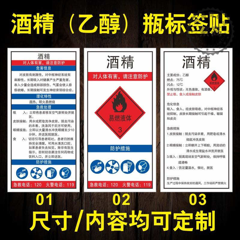 GHS标签乙醇酒精标签洗板水天那水油墨标识贴稀释剂胶水甲醇纯水润滑油贴纸白电油瓶危险化学品易燃标识贴