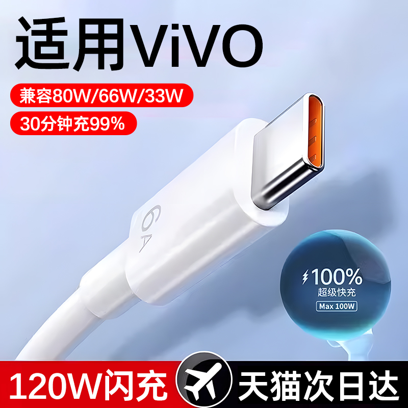 适用vivos15数据线x60手机充电线s9快充s12原装x70超级x80闪充x90充电器线120w双引擎typec安卓usb加长6a两米