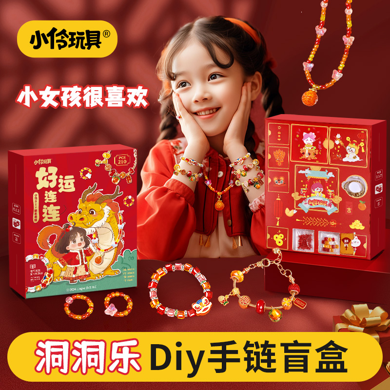 小伶玩具洞洞乐盲盒女孩子diy串珠手链戳戳乐礼盒送儿童生日礼物