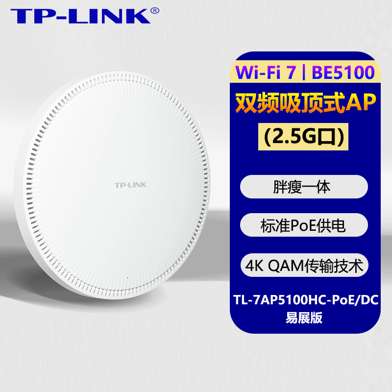 【Wi-Fi7】TP-LINK BE5100无线AP吸顶式千兆大功率PoE供电路由器全屋覆盖酒店家用TL-7AP5100HC-PoE\/DC易展版