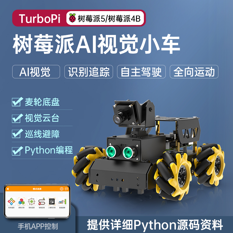 树莓派5\/4B智能小车 麦克纳姆轮Ai视觉识别追踪TurboPi编程机器人