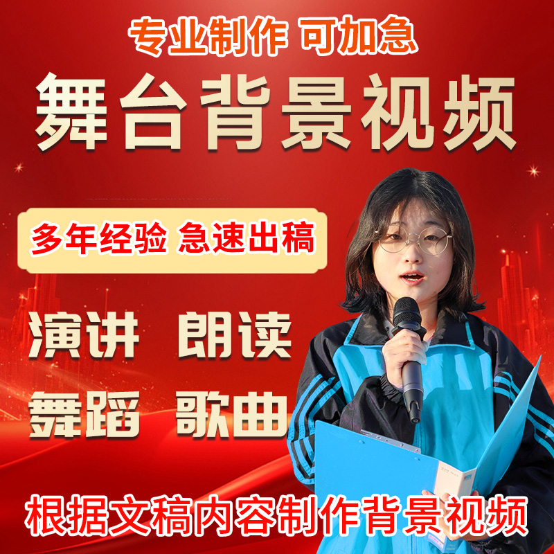 舞台背景视频定制作演讲朗诵剪辑舞蹈台年会故事音乐歌曲合唱比赛