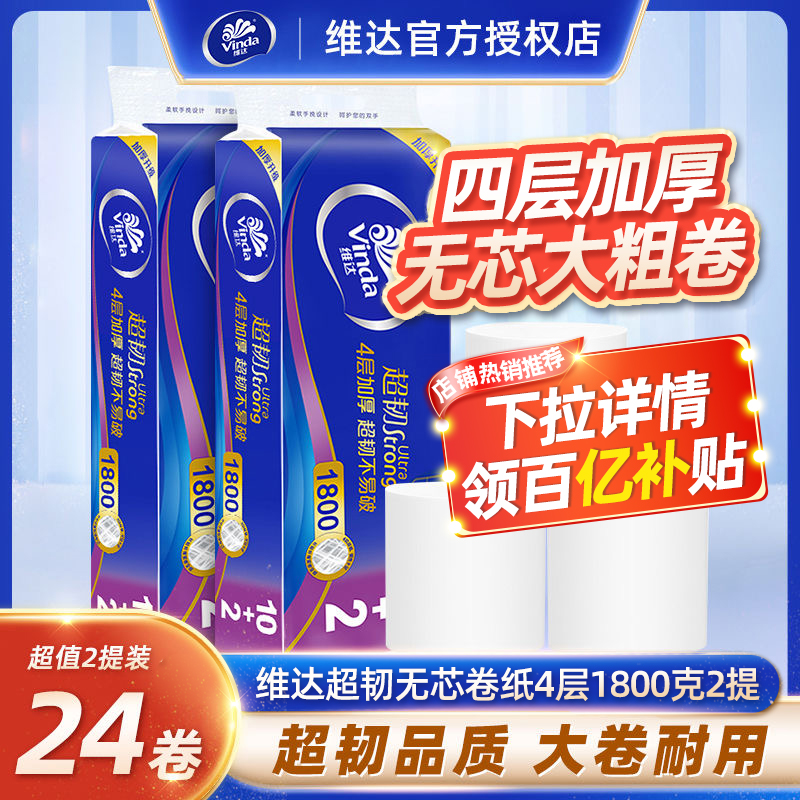 维达超韧无芯卷纸4层1800克家庭厕纸手纸卷卫生纸巾实惠整箱24卷