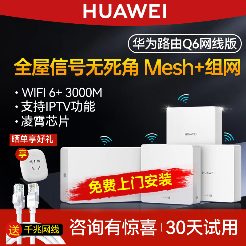 【免费上门安装】华为Q6子母路由器全屋覆盖无线ap面板家用wifi6千兆端口大户型poe电力线mesh覆盖别墅一拖三