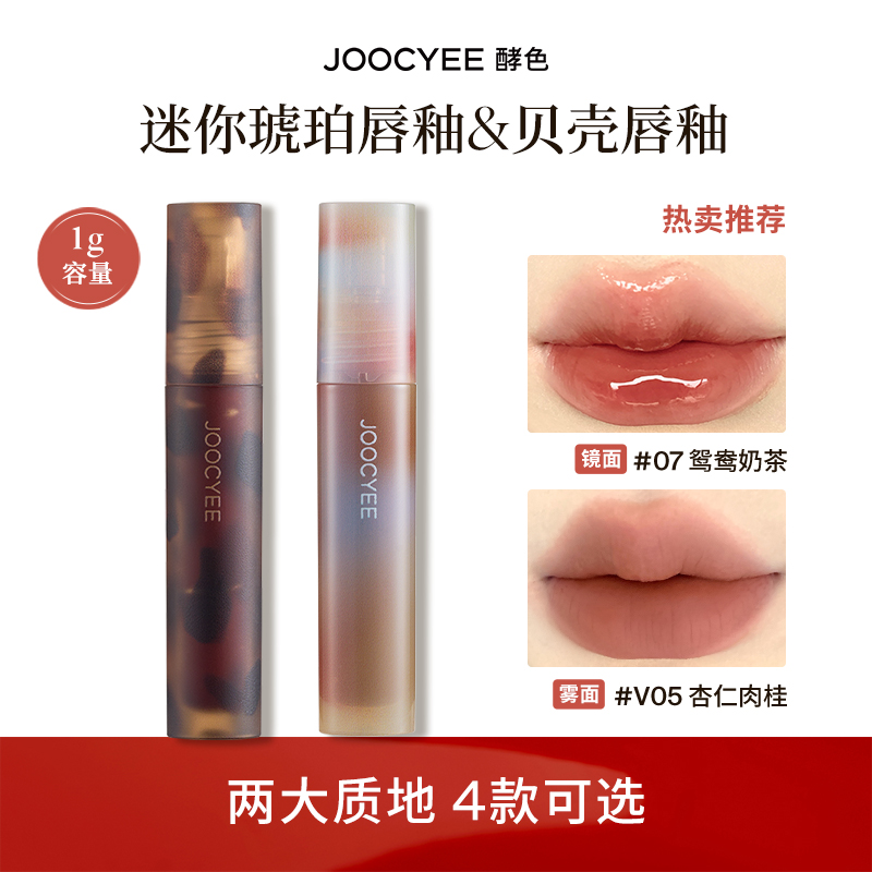 【U先试用】Joocyee酵色琥珀贝壳唇釉1克 不参与全店满赠